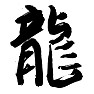 毛筆漢字Tシャツ 龍 毛筆漢字Tシャツ 龍