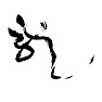 毛筆手書き漢字 龍 毛筆手書き漢字 龍