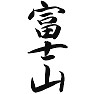 毛筆手書き漢字 富士山 毛筆手書き漢字 富士山