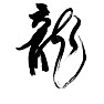 毛筆手書き漢字 龍 毛筆手書き漢字 龍