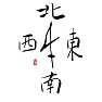 毛筆手書き漢字 東西南北 毛筆手書き漢字 東西南北