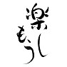 毛筆手書き漢字 楽しもう 毛筆手書き漢字 楽しもう