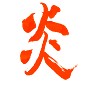 毛筆手書き感じ 炎 毛筆手書き感じ 炎