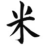 米、毛筆手書き漢字 米、毛筆手書き漢字