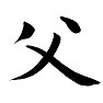 父,毛筆手書き漢字 父,毛筆手書き漢字