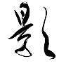 影,毛筆手書き漢字 影,毛筆手書き漢字