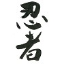 忍者,毛筆手書き漢字 忍者,毛筆手書き漢字