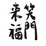 笑う門には福来る,笑門来福,毛筆手書き文字 笑う門には福来る,笑門来福,毛筆手書き文字