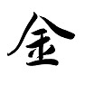 金 毛筆手書き漢字 金 毛筆手書き漢字