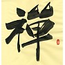 禅 禅
