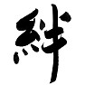 絆 絆