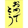 おめでとう おめでとう