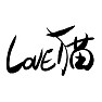 LOVE猫 LOVE猫