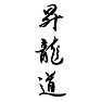 昇龍道 昇龍道