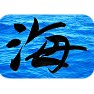海、A photograph and letter of the sea 海、A photograph and letter of the sea