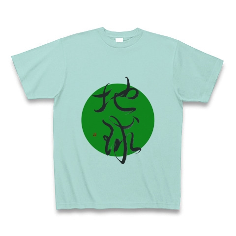 緑の地球 イラストと手書き文字 地球 デザインの全アイテム デザインtシャツ通販clubt