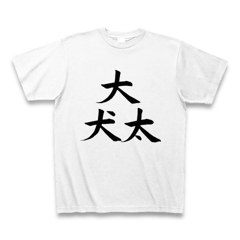 似ているけど違う漢字 大 犬 太 デザインの全アイテム デザインtシャツ通販clubt