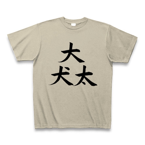 商品詳細 似ているけど違う漢字 大 犬 太 Tシャツ シルバーグレー デザインtシャツ通販clubt