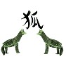 キツネの版画イラストと筆文字 キツネの版画イラストと筆文字