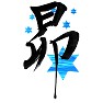 星のイラストと筆文字の昴 星のイラストと筆文字の昴