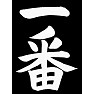 一番、筆文字の漢字 一番、筆文字の漢字