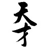 筆文字、天才 筆文字、天才