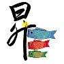 イラストの鯉のぼりと漢字・昇のコラボ イラストの鯉のぼりと漢字・昇のコラボ