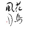 花鳥風月、筆文字、漢字 花鳥風月、筆文字、漢字