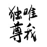 唯我独尊 四字熟語 唯我独尊 四字熟語