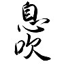 毛筆漢字、息吹 毛筆漢字、息吹
