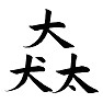 似ているけど違う漢字、大、犬、太 似ているけど違う漢字、大、犬、太