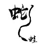 蛇に睨まれた蛙、漢字とイラスト 蛇に睨まれた蛙、漢字とイラスト