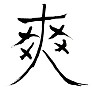 毛筆文字、爽、漢字 毛筆文字、爽、漢字