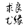 毛筆漢字、良縁求む、お見合い用 毛筆漢字、良縁求む、お見合い用
