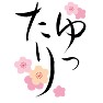 毛筆文字、ゆったり、花のイラスト付き 毛筆文字、ゆったり、花のイラスト付き