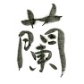 毛筆漢字、蘭、にじみあり 毛筆漢字、蘭、にじみあり