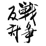 毛筆漢字、戦争反対、 毛筆漢字、戦争反対、