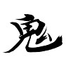 毛筆漢字、鬼、行書体、 毛筆漢字、鬼、行書体、
