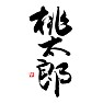 毛筆漢字、桃太郎、The Peach Boy 毛筆漢字、桃太郎、The Peach Boy