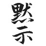 毛筆漢字、黙示、revelation 毛筆漢字、黙示、revelation