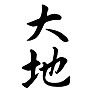毛筆文字、大地、ground 毛筆文字、大地、ground