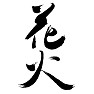 毛筆文字「花火」 毛筆文字「花火」