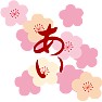 ひらがなの「あい」と梅の花のイラスト ひらがなの「あい」と梅の花のイラスト