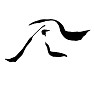 毛筆漢字、風 草書体 毛筆漢字、風 草書体