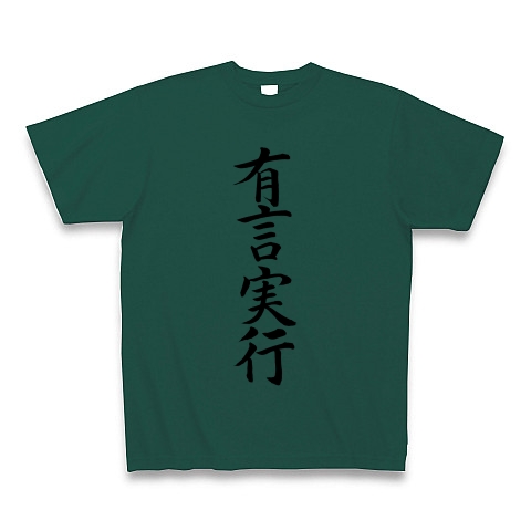 商品詳細 四字熟語 座右の銘 有言実行縦書き Tシャツ ディープグリーン デザインtシャツ通販clubt