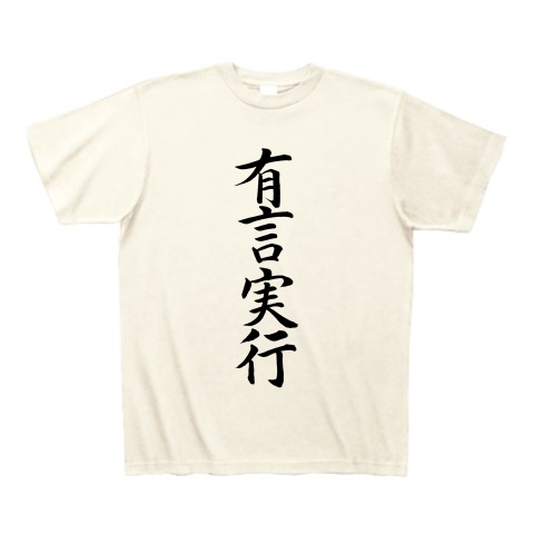 商品詳細 四字熟語 座右の銘 有言実行縦書き Tシャツ アイボリー デザインtシャツ通販clubt