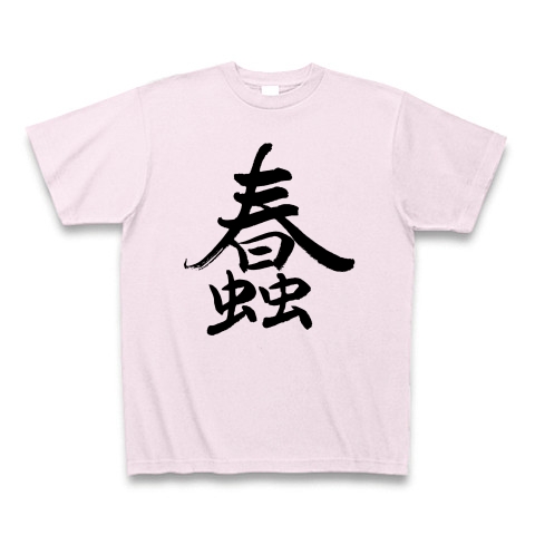 商品詳細 画数の多い漢字 筆文字 蠢 Tシャツ ピーチ デザインtシャツ通販clubt