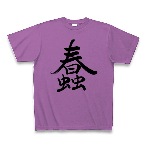 商品詳細 画数の多い漢字 筆文字 蠢 Tシャツ ラベンダー デザインtシャツ通販clubt