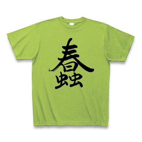 商品詳細 画数の多い漢字 筆文字 蠢 Tシャツ ライム デザインtシャツ通販clubt