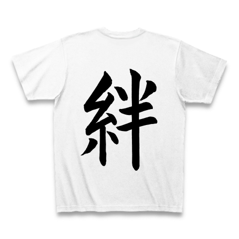 手書き文字 絆 書道 デザインの全アイテム デザインtシャツ通販clubt